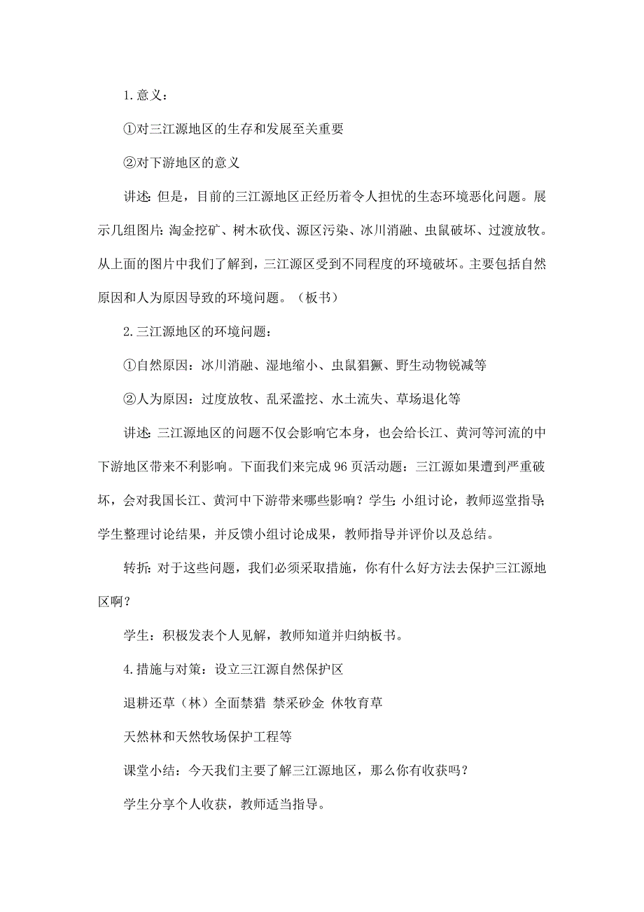 2024秋初中地理八年级下册教学设计（最新教案）第二节 高原湿地——三江源地区_第4页