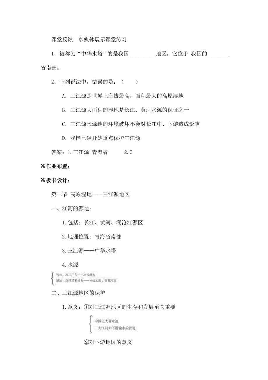 2024秋初中地理八年级下册教学设计（最新教案）第二节 高原湿地——三江源地区_第5页