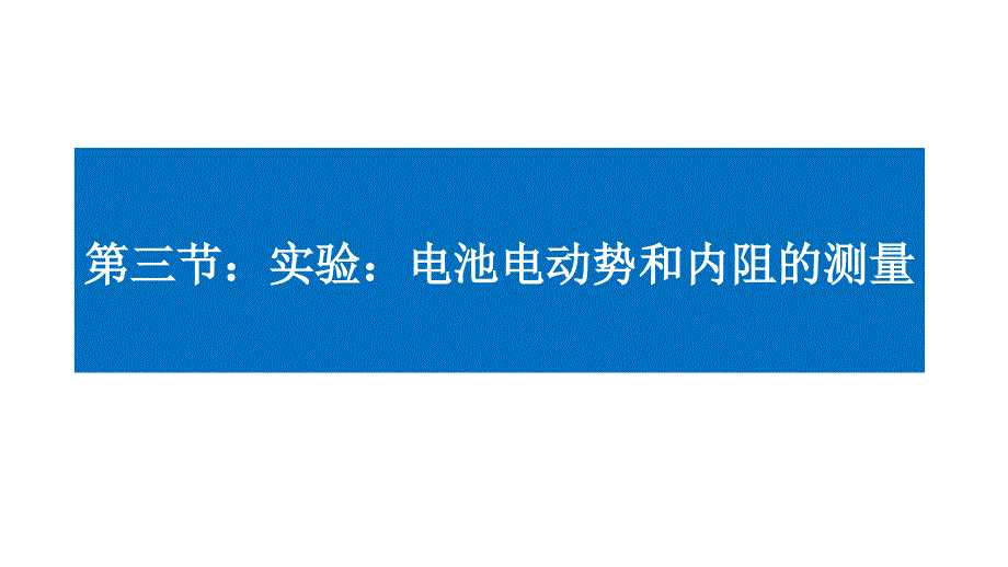 物理人教版（2019）必修第三册12.3实验：电池电动势和内阻的测量（共20张ppt）_第1页