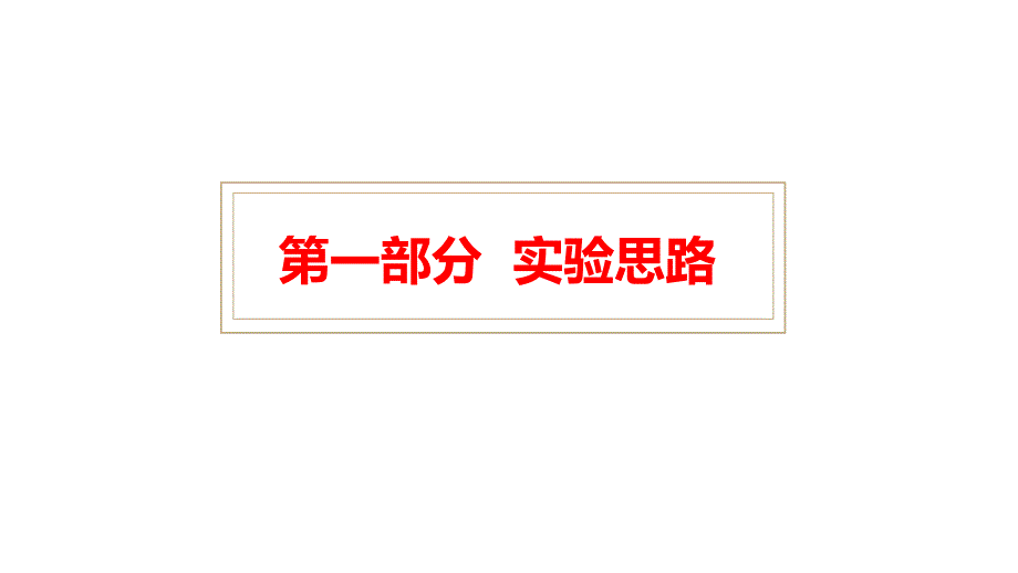 物理人教版（2019）必修第三册12.3实验：电池电动势和内阻的测量（共20张ppt）_第4页