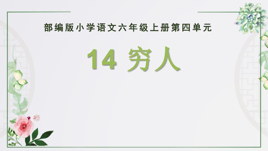 2024小学语文教学及说课课件：六年级上册《穷人》_第1页