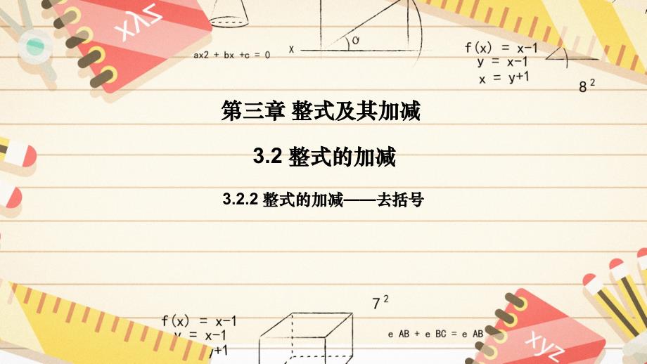 整式的加减—去括号 课件2024-2025学年北师大版七年级数学上册_第1页