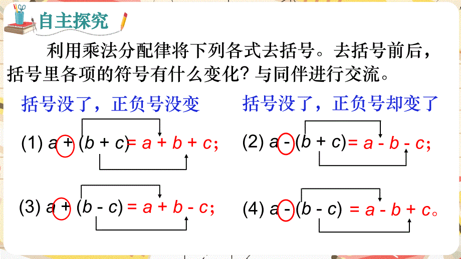 整式的加减—去括号 课件2024-2025学年北师大版七年级数学上册_第4页