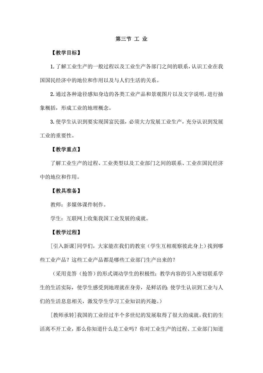 2024秋初中地理八年级上册教学设计（最新教案）第三节 工业_第1页