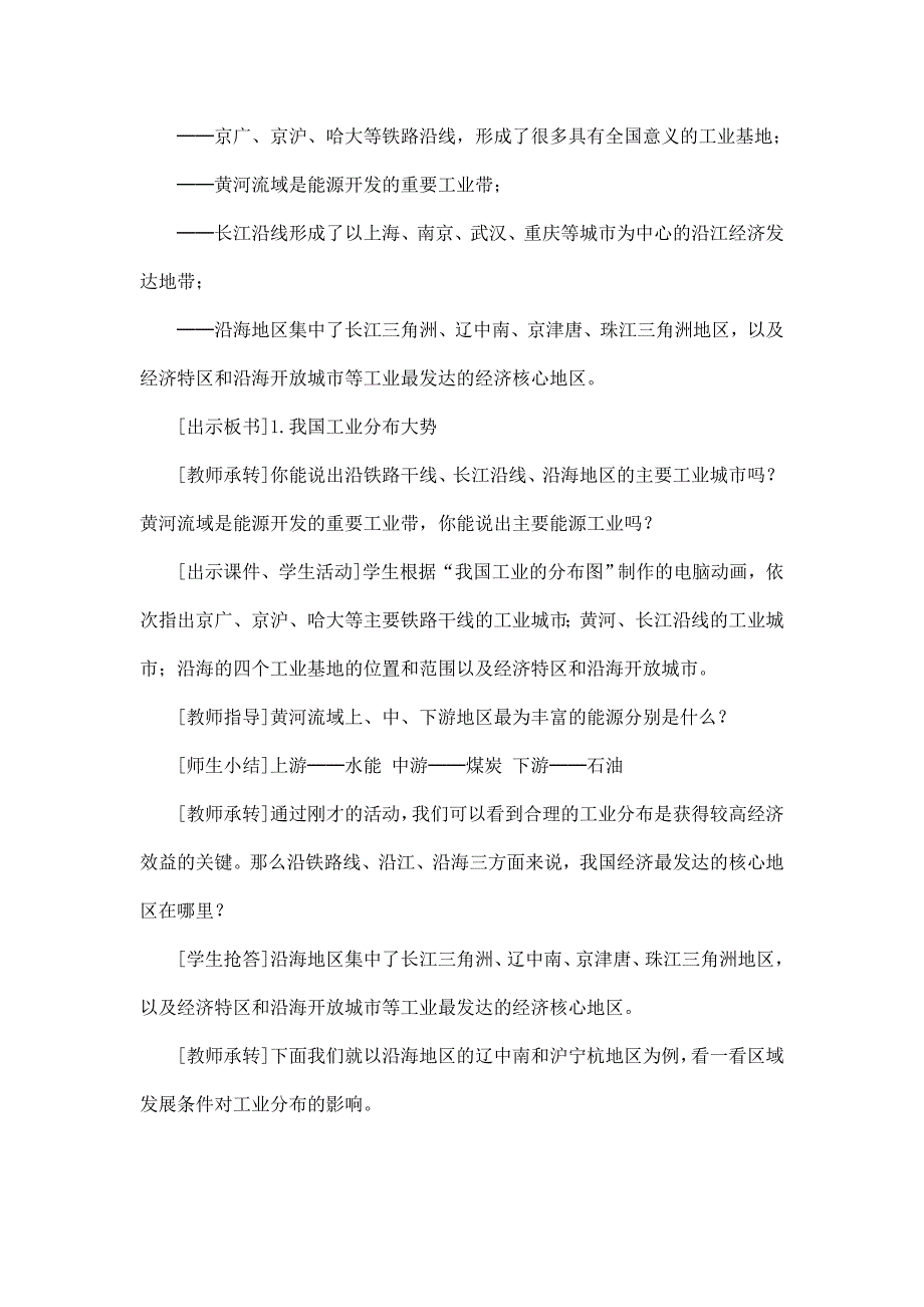 2024秋初中地理八年级上册教学设计（最新教案）第三节 工业_第4页