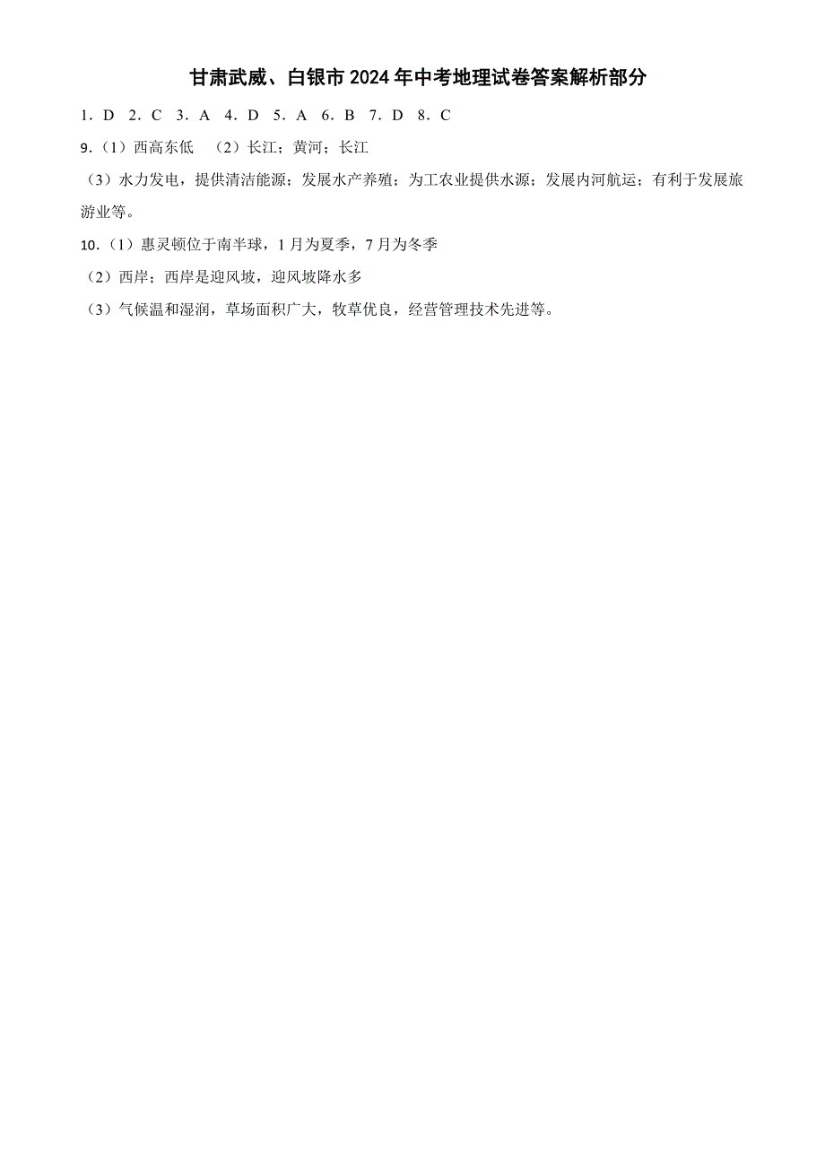 甘肃武威、白银市2024年中考地理试卷_第4页