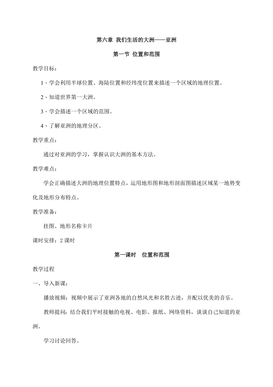 2024秋初中地理七年级下册教学设计（最新教案）第一节 位置和范围_第1页