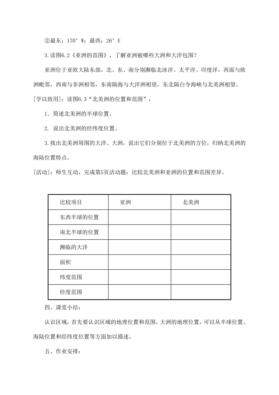 2024秋初中地理七年级下册教学设计（最新教案）第一节 位置和范围_第3页