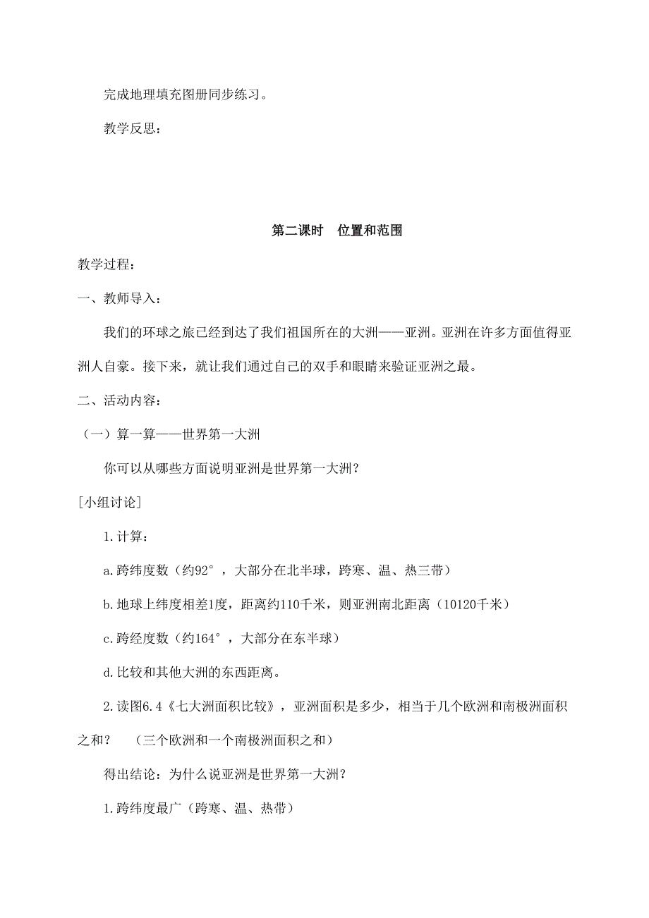 2024秋初中地理七年级下册教学设计（最新教案）第一节 位置和范围_第4页