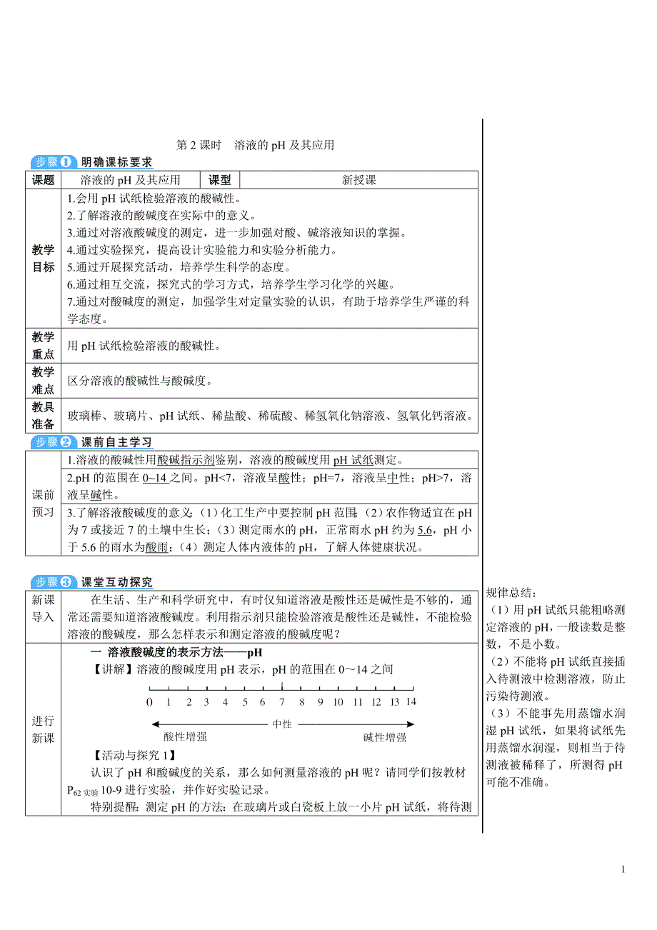 2024秋初中化学九年级下册教学设计第2课时 溶液的pH及其应用（导学案）_第1页