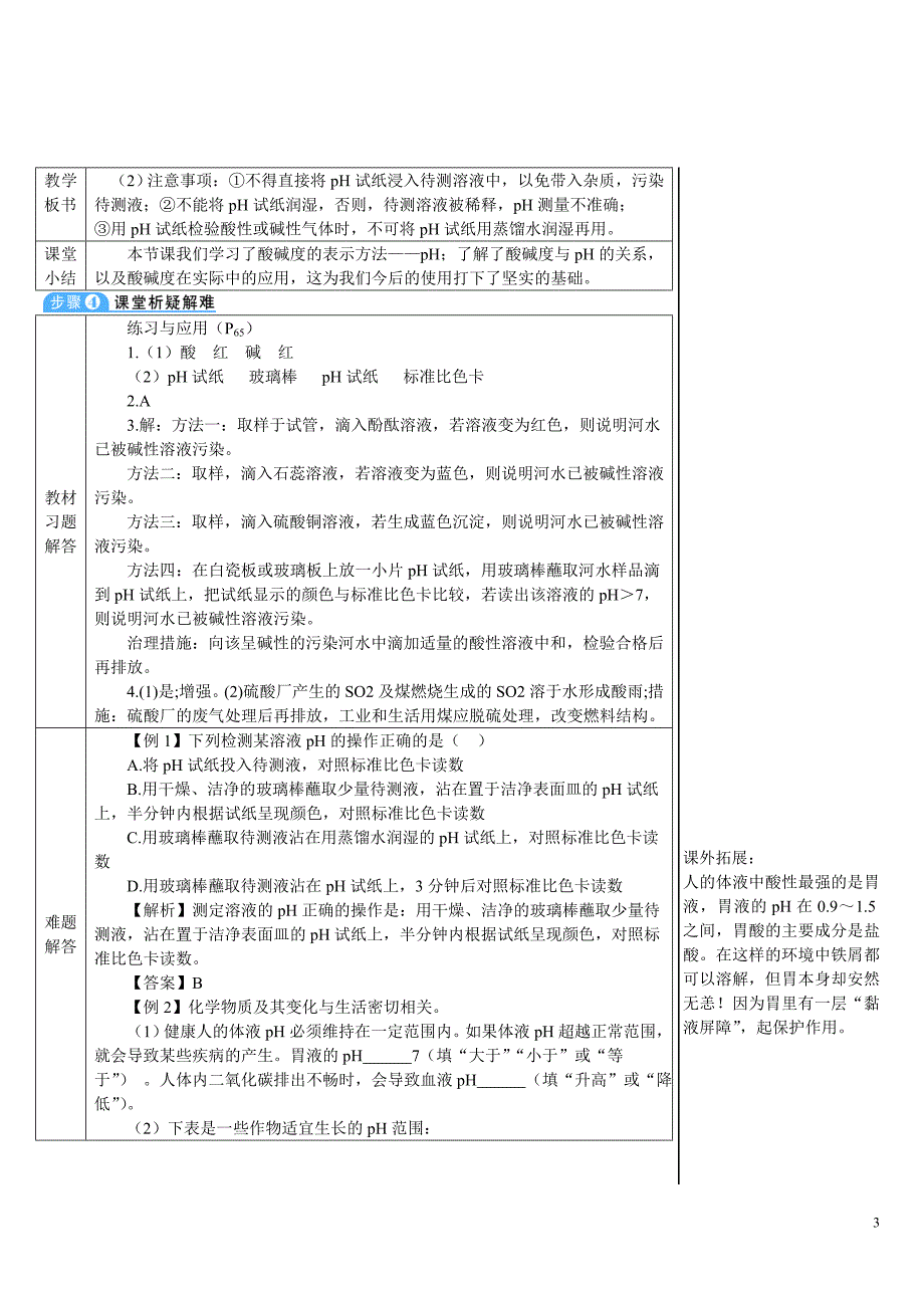 2024秋初中化学九年级下册教学设计第2课时 溶液的pH及其应用（导学案）_第3页