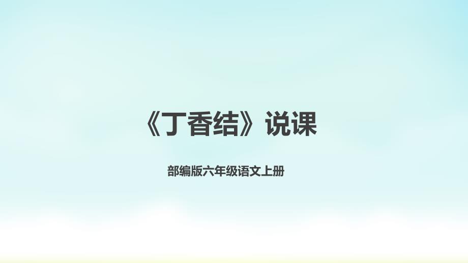 2024小学语文教学及说课课件：六年级上册语文《丁香结》_第1页