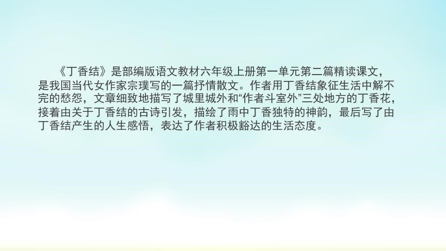 2024小学语文教学及说课课件：六年级上册语文《丁香结》_第5页