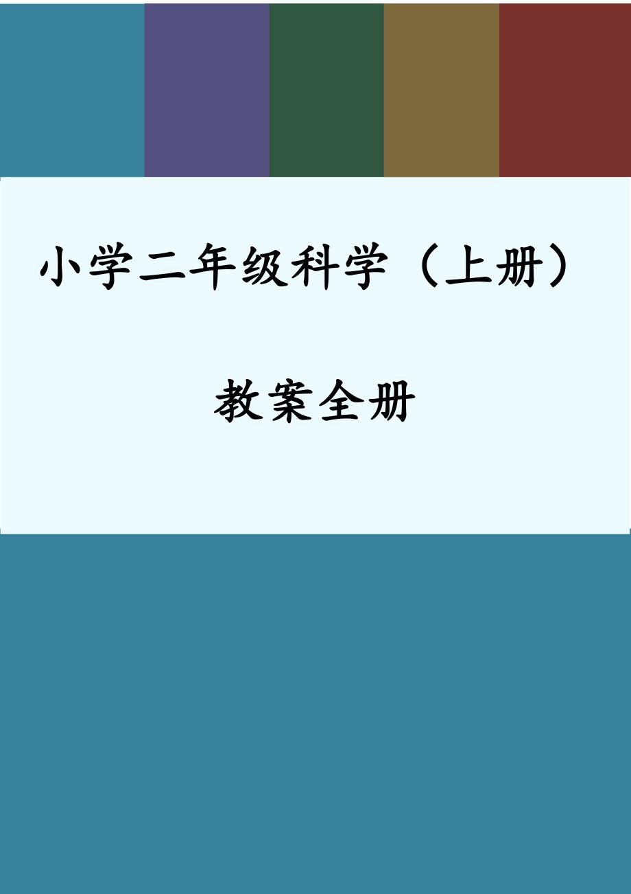 小学二年级科学上册教案(全册)_第1页