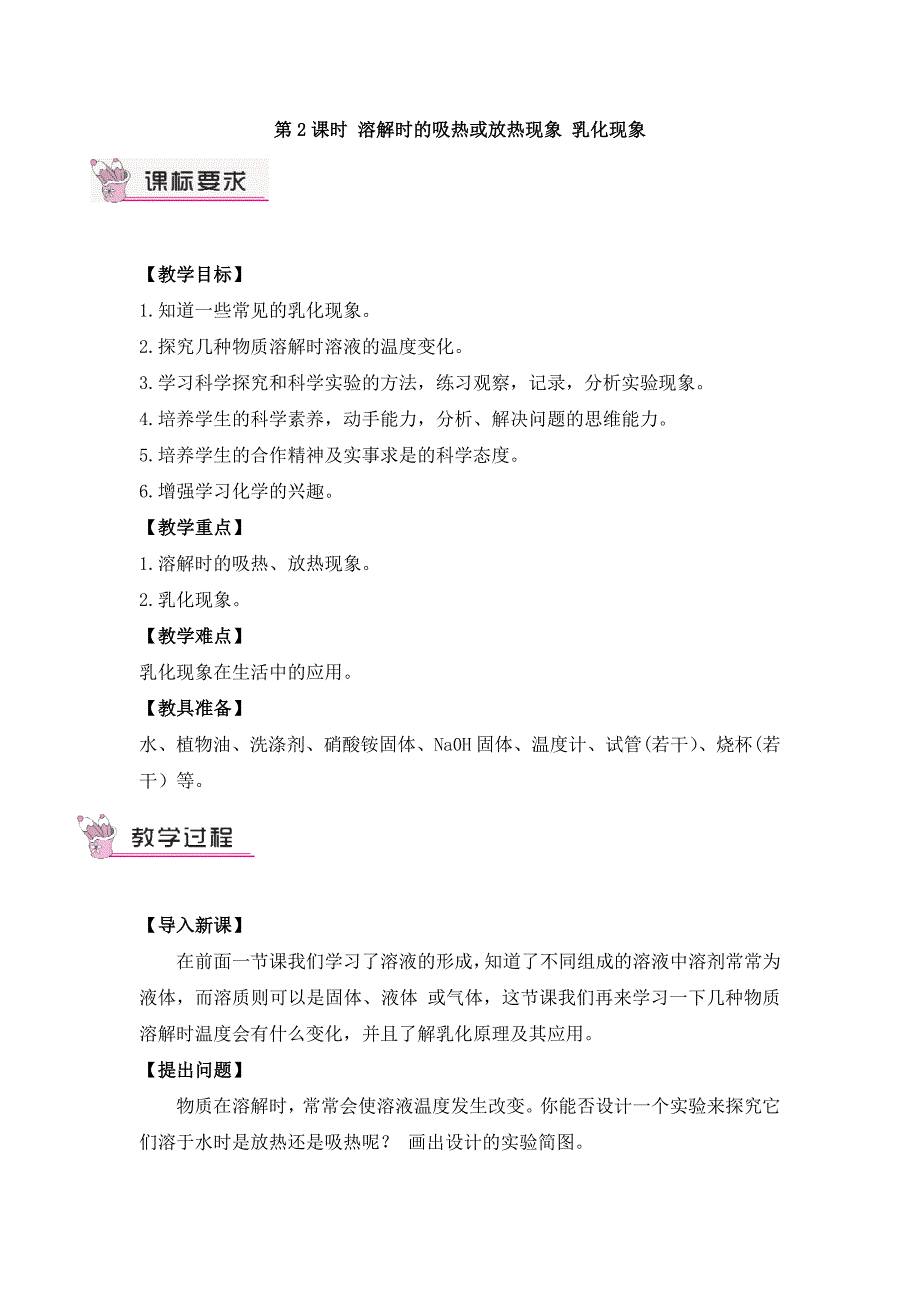 2024秋初中化学九年级下册教学设计第2课时 溶解时的吸热或放热现象 乳化现象（教案）_第1页