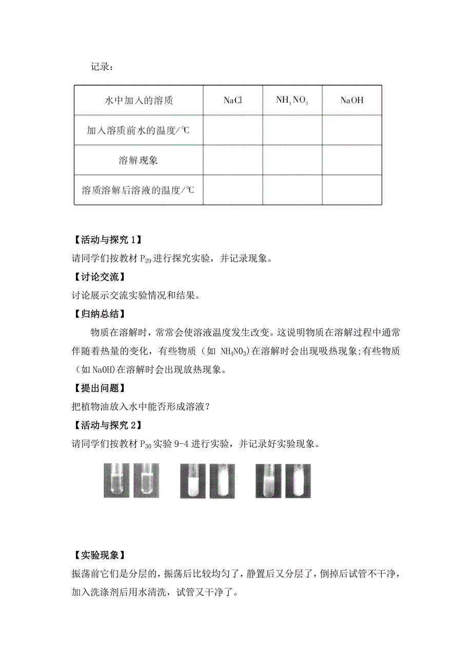 2024秋初中化学九年级下册教学设计第2课时 溶解时的吸热或放热现象 乳化现象（教案）_第2页