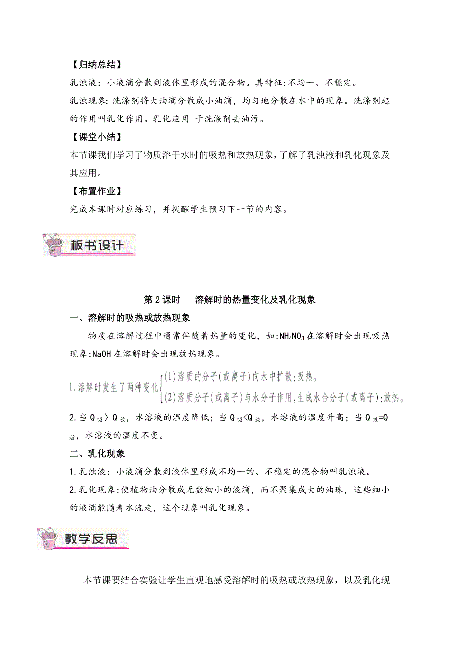 2024秋初中化学九年级下册教学设计第2课时 溶解时的吸热或放热现象 乳化现象（教案）_第3页