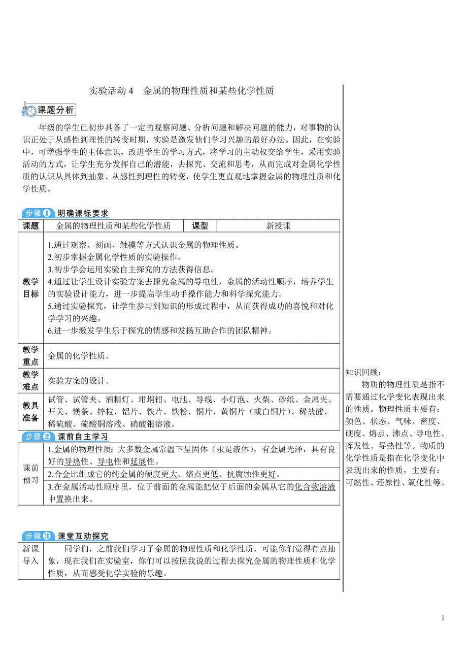 2024秋初中化学九年级下册教学设计实验活动4 金属的物理性质和某些化学性质（导学案）_第1页