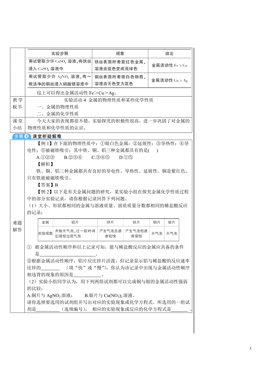 2024秋初中化学九年级下册教学设计实验活动4 金属的物理性质和某些化学性质（导学案）_第3页