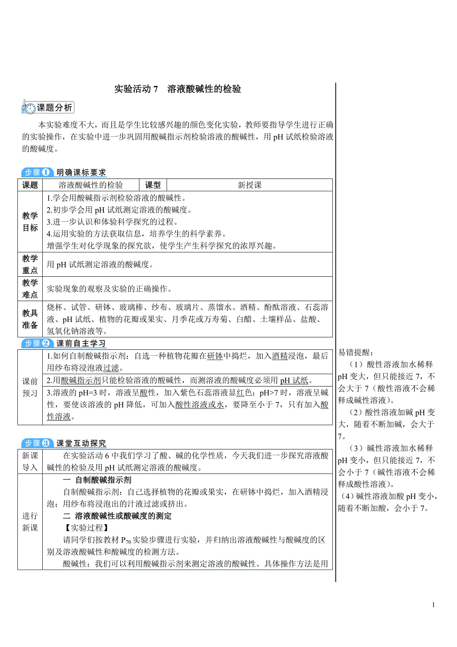 2024秋初中化学九年级下册教学设计实验活动7 溶液酸碱性的检验（导学案）_第1页