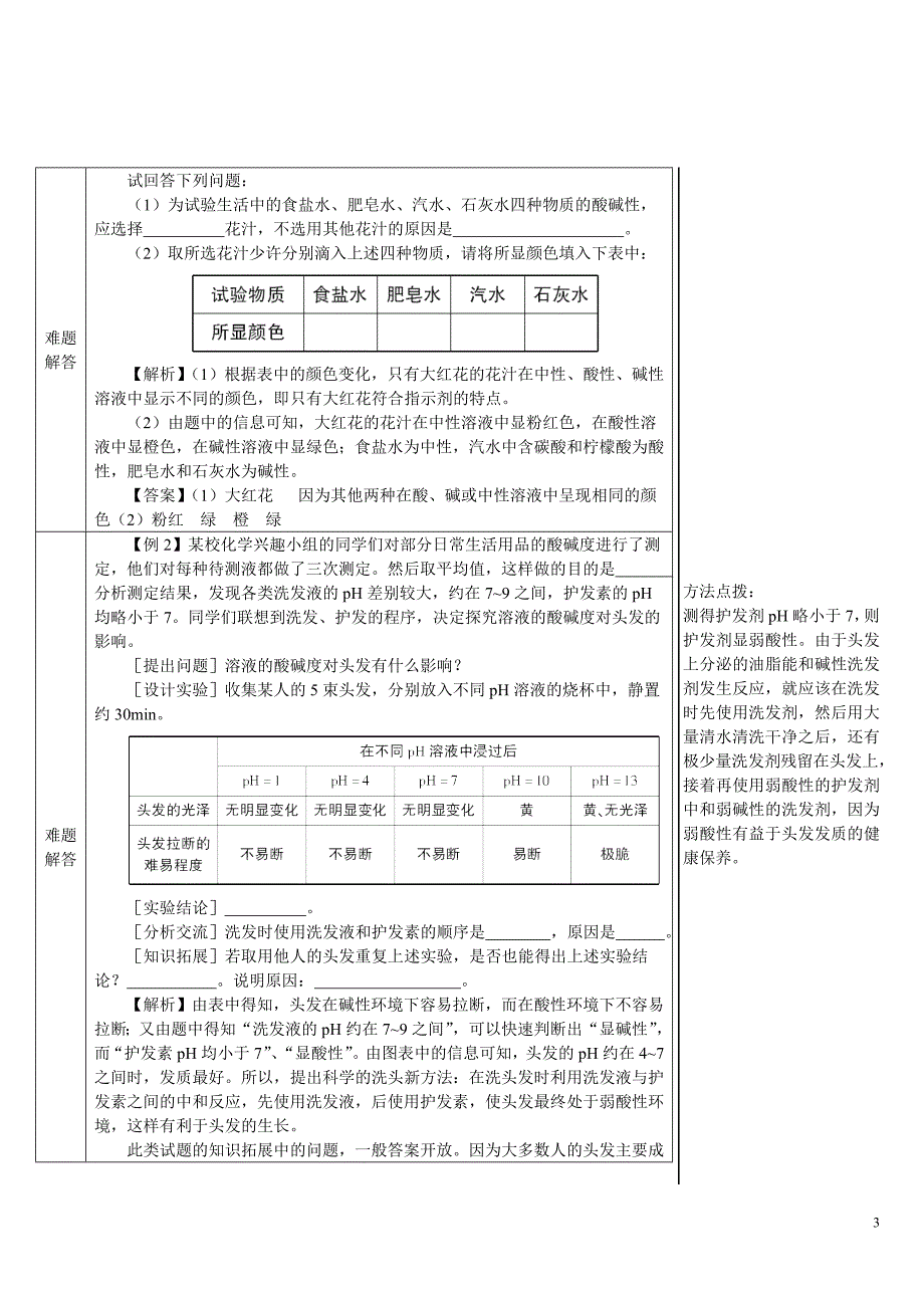 2024秋初中化学九年级下册教学设计实验活动7 溶液酸碱性的检验（导学案）_第3页