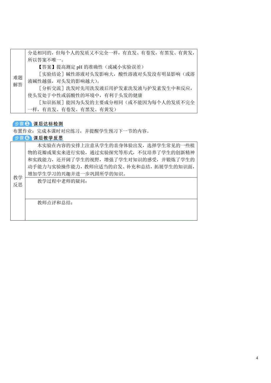 2024秋初中化学九年级下册教学设计实验活动7 溶液酸碱性的检验（导学案）_第4页