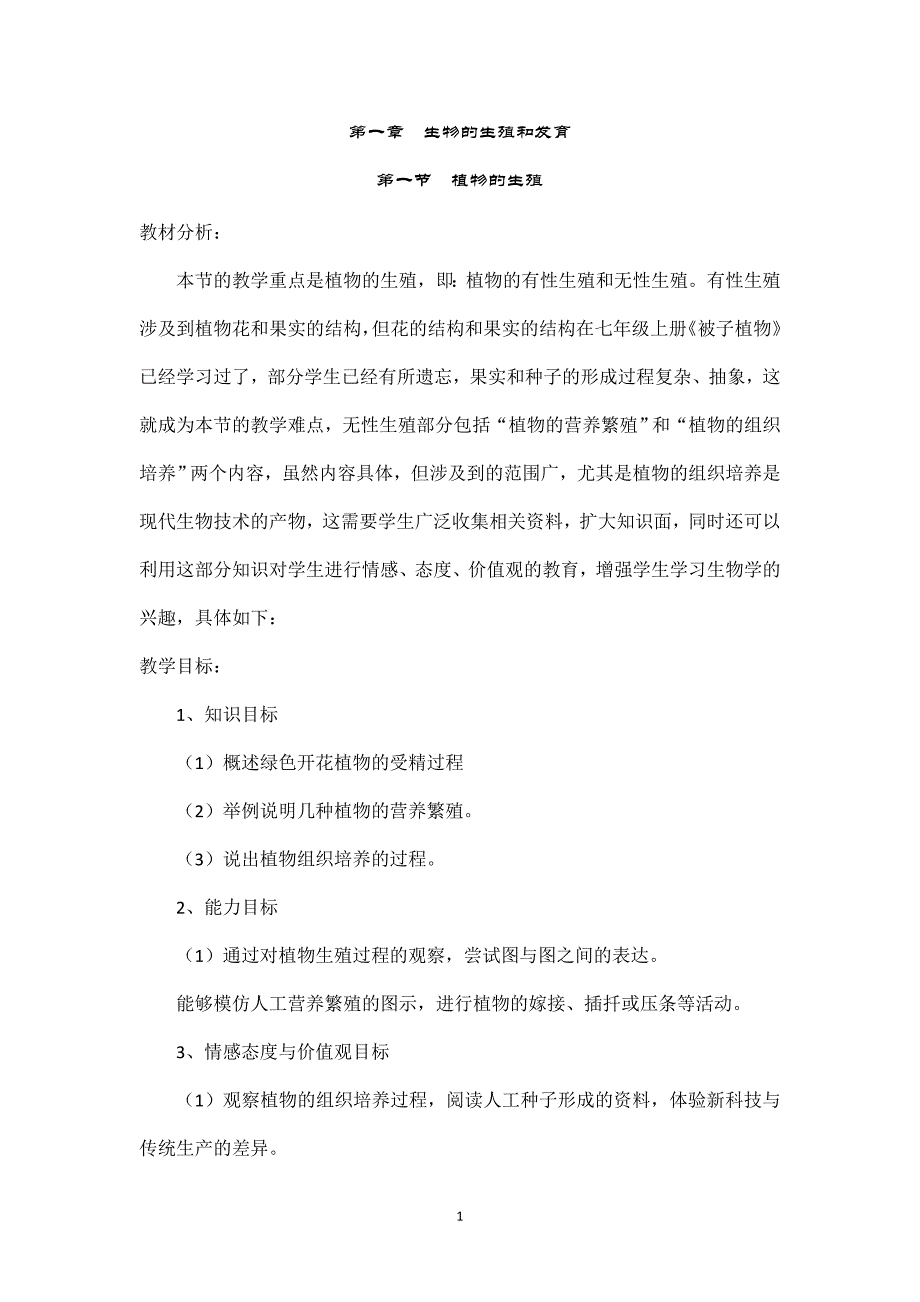 2024年秋初中生物八年级下册教学设计（最新教案）第一节植物的生殖_第1页