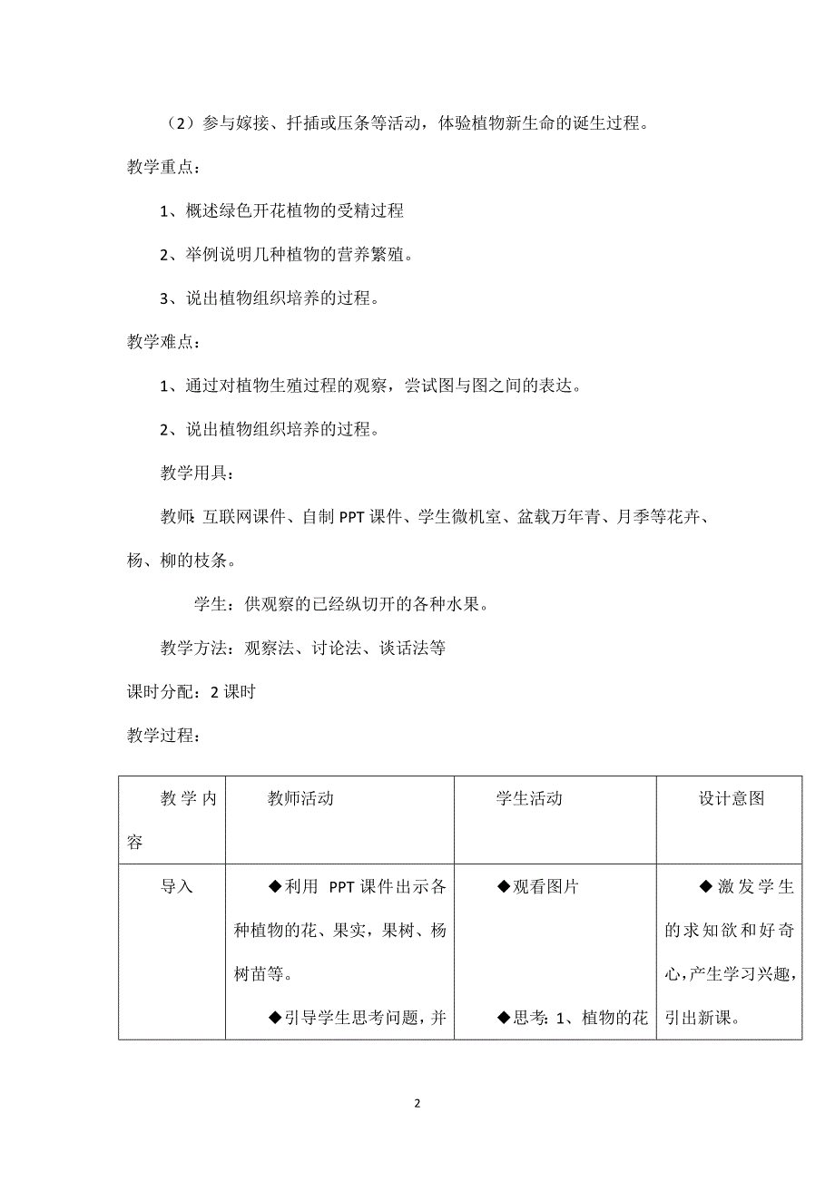 2024年秋初中生物八年级下册教学设计（最新教案）第一节植物的生殖_第2页