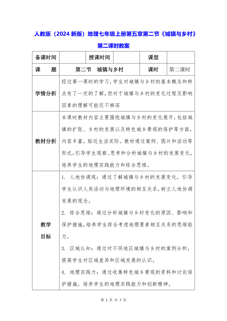 人教版（2024新版）地理七年级上册第五章第二节《城镇与乡村》第二课时教案_第1页