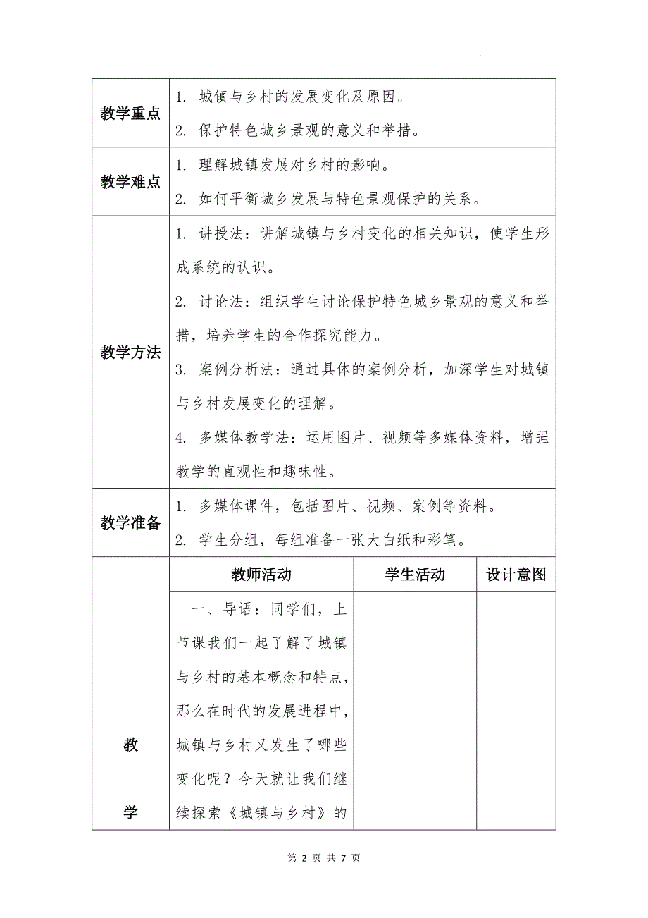 人教版（2024新版）地理七年级上册第五章第二节《城镇与乡村》第二课时教案_第2页