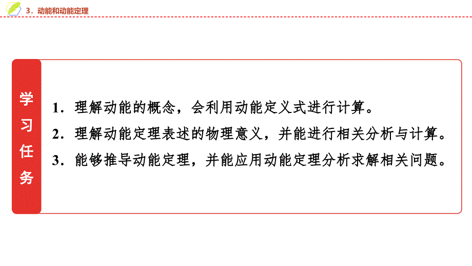 2024年《金牌学案》物理人教版必修第二册教师用书配套PPT课件：23　第八章　3．动能和动能定理_第2页