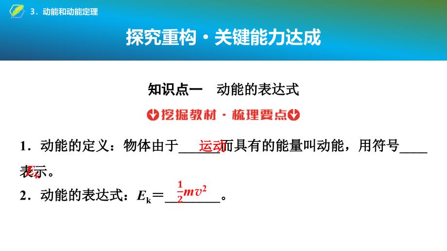 2024年《金牌学案》物理人教版必修第二册教师用书配套PPT课件：23　第八章　3．动能和动能定理_第3页