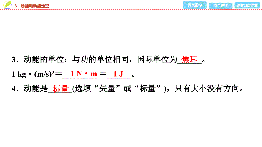 2024年《金牌学案》物理人教版必修第二册教师用书配套PPT课件：23　第八章　3．动能和动能定理_第4页