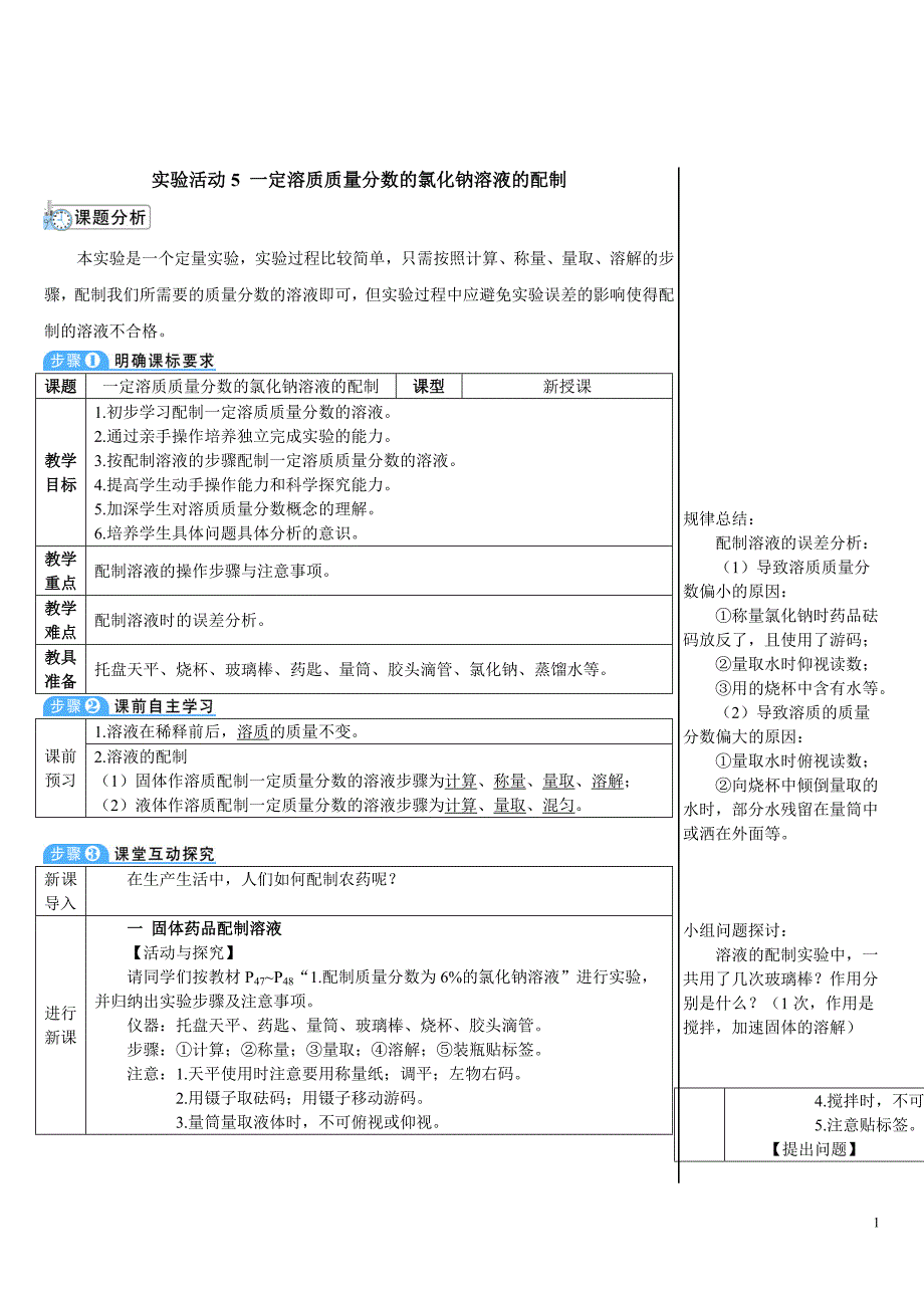 2024秋初中化学九年级下册教学设计实验活动5 一定溶质质量分数的氯化钠溶液的配制（导学案）_第1页