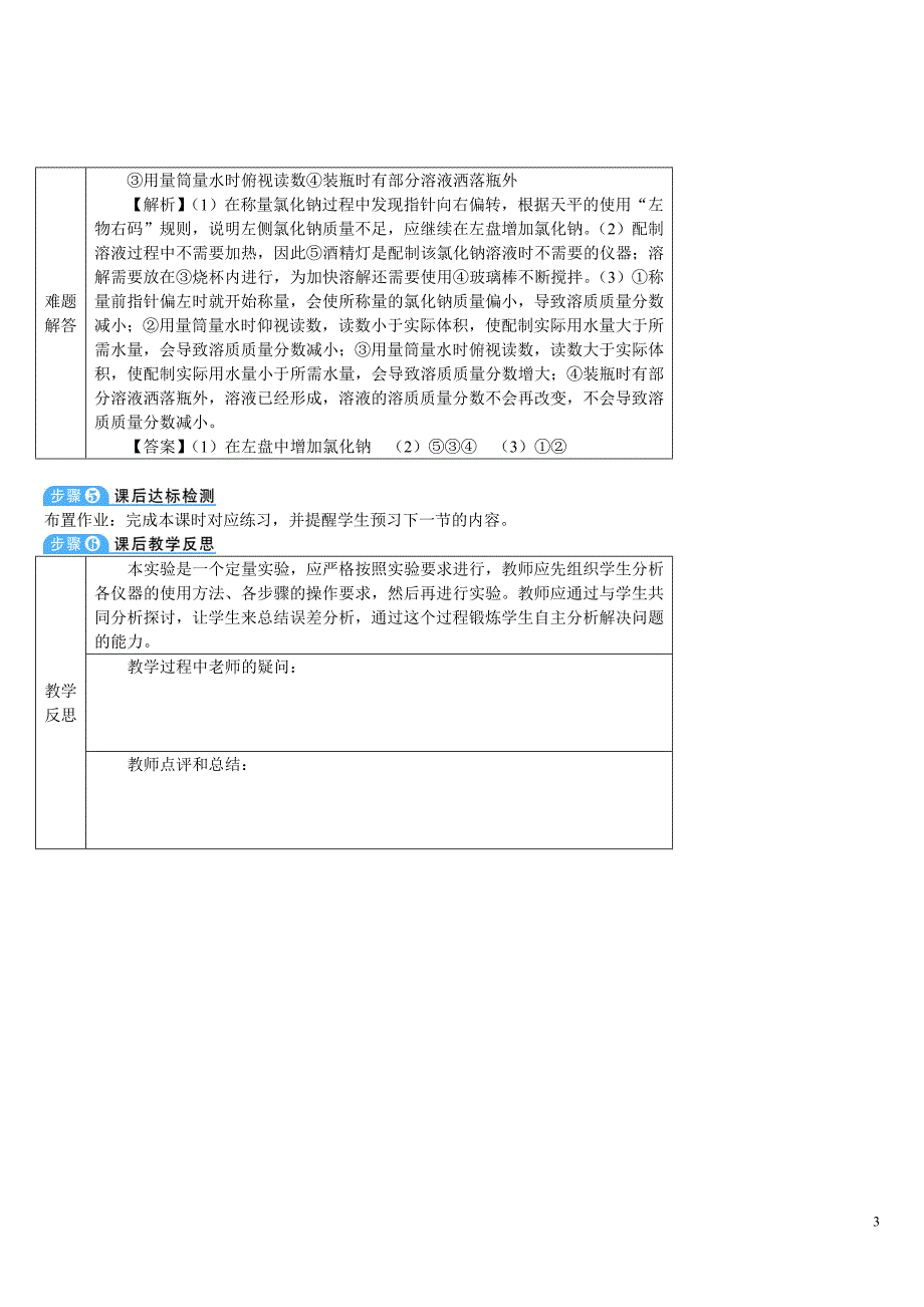 2024秋初中化学九年级下册教学设计实验活动5 一定溶质质量分数的氯化钠溶液的配制（导学案）_第3页