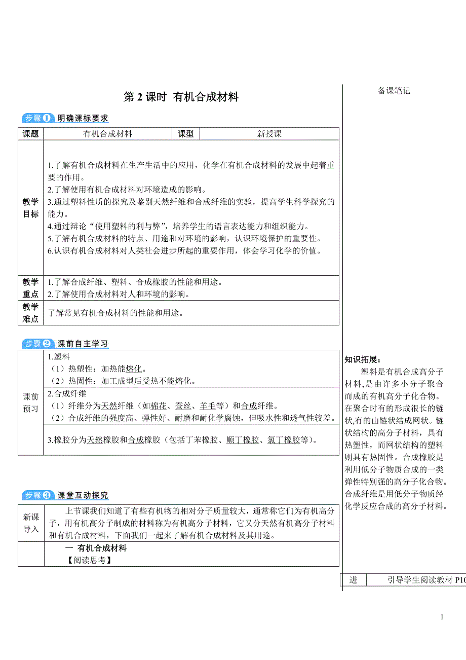 2024秋初中化学九年级下册教学设计第2课时 有机合成材料（导学案）_第1页