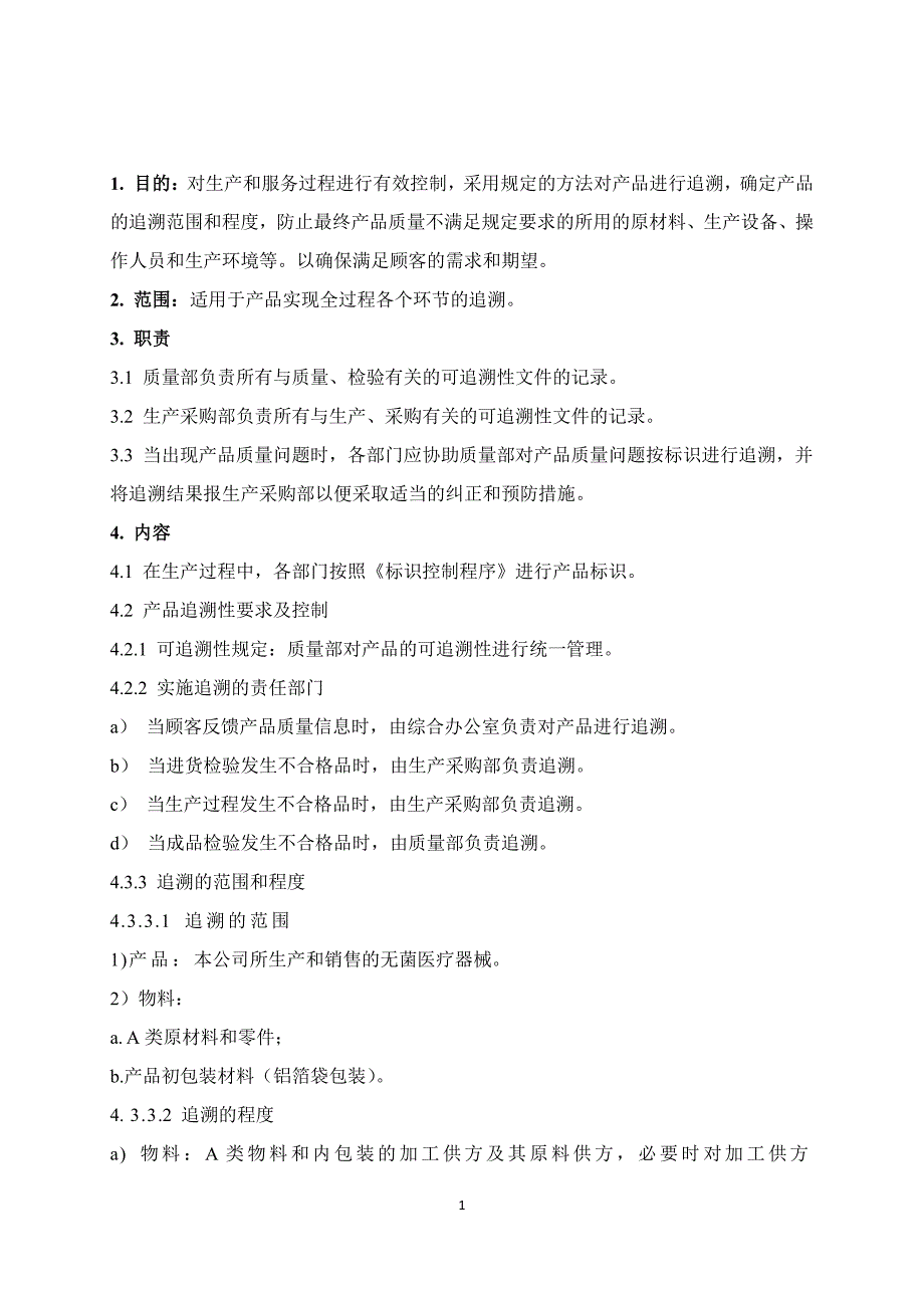 医学课件 产品可追溯性控制程序docx_第1页