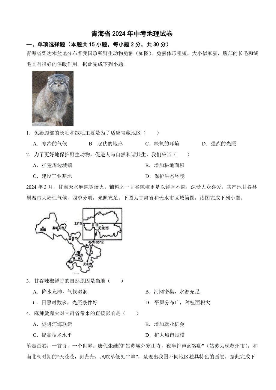 青海省2024年中考地理试卷_第1页