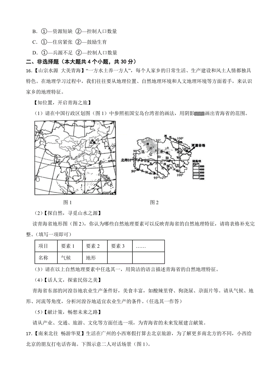 青海省2024年中考地理试卷_第4页