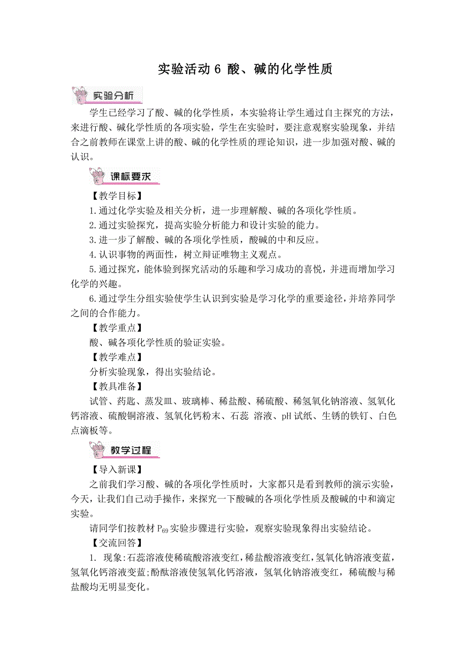 2024秋初中化学九年级下册教学设计实验活动6 酸、碱的化学性质（教案）_第1页