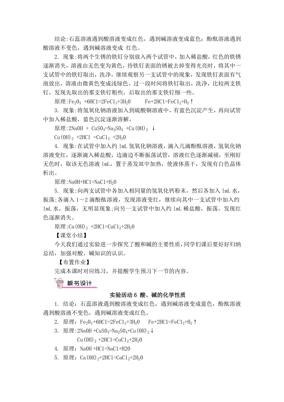 2024秋初中化学九年级下册教学设计实验活动6 酸、碱的化学性质（教案）_第2页