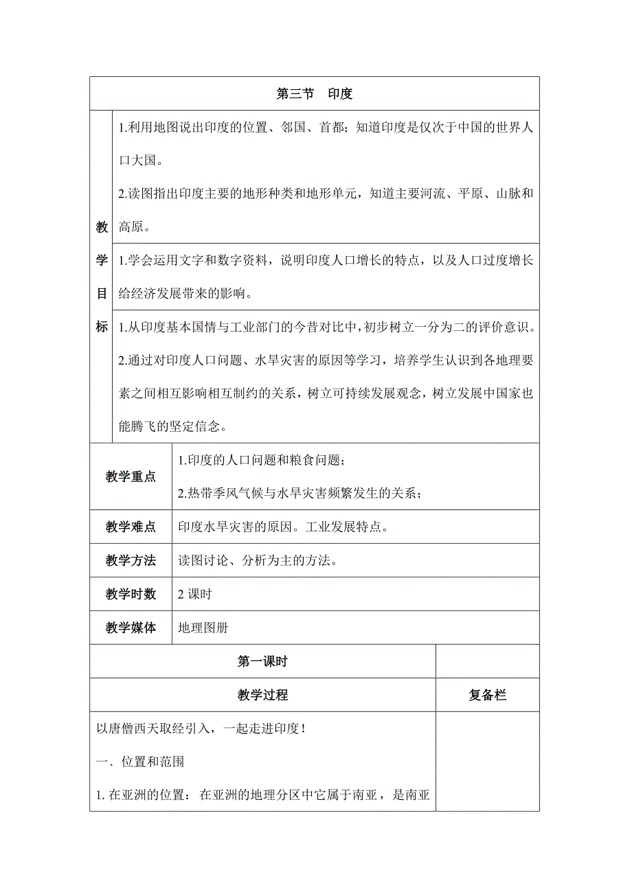 2024秋初中地理七年级下册教学设计（最新教案）第三节 印度_第1页