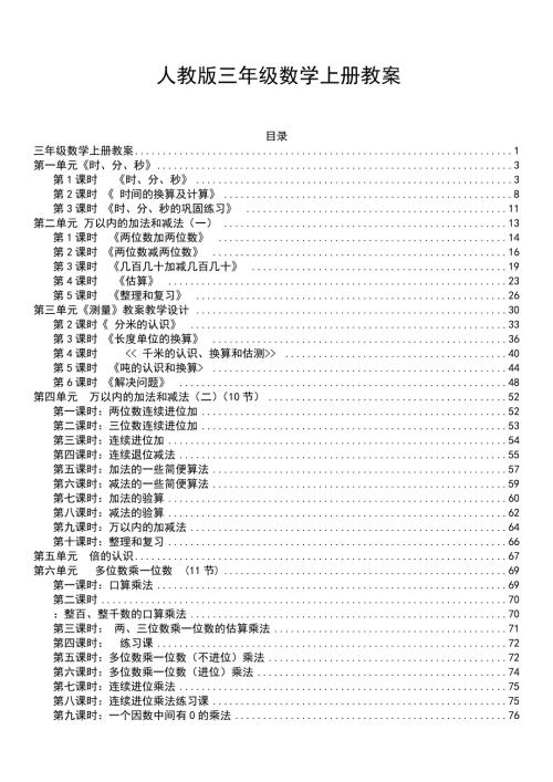 最新版人教版三年级数学上册教案全册带目录.doc