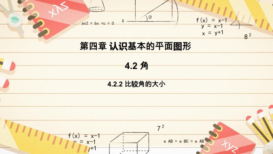 比较角的大小课件2024-2025学年北师大版数学七年级上册_第1页