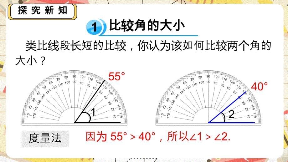 比较角的大小课件2024-2025学年北师大版数学七年级上册_第5页