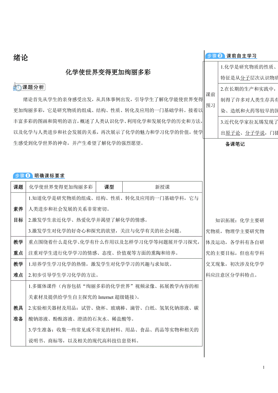 2024秋初中化学九年级上册教学设计（最新教案）绪论 化学使世界变得更加绚丽多彩_第1页