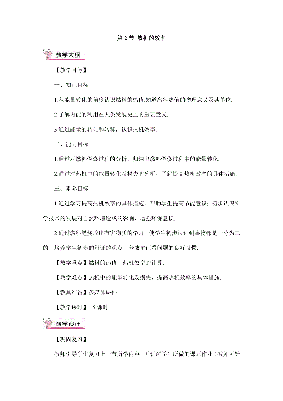 2024年秋初中物理九年级上册教学设计（最新教案）第2节 热机的效率（教案）_第1页