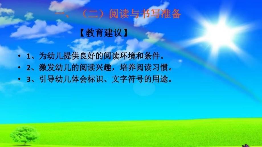 《指南》中语言领域的主要内容1.2_第5页