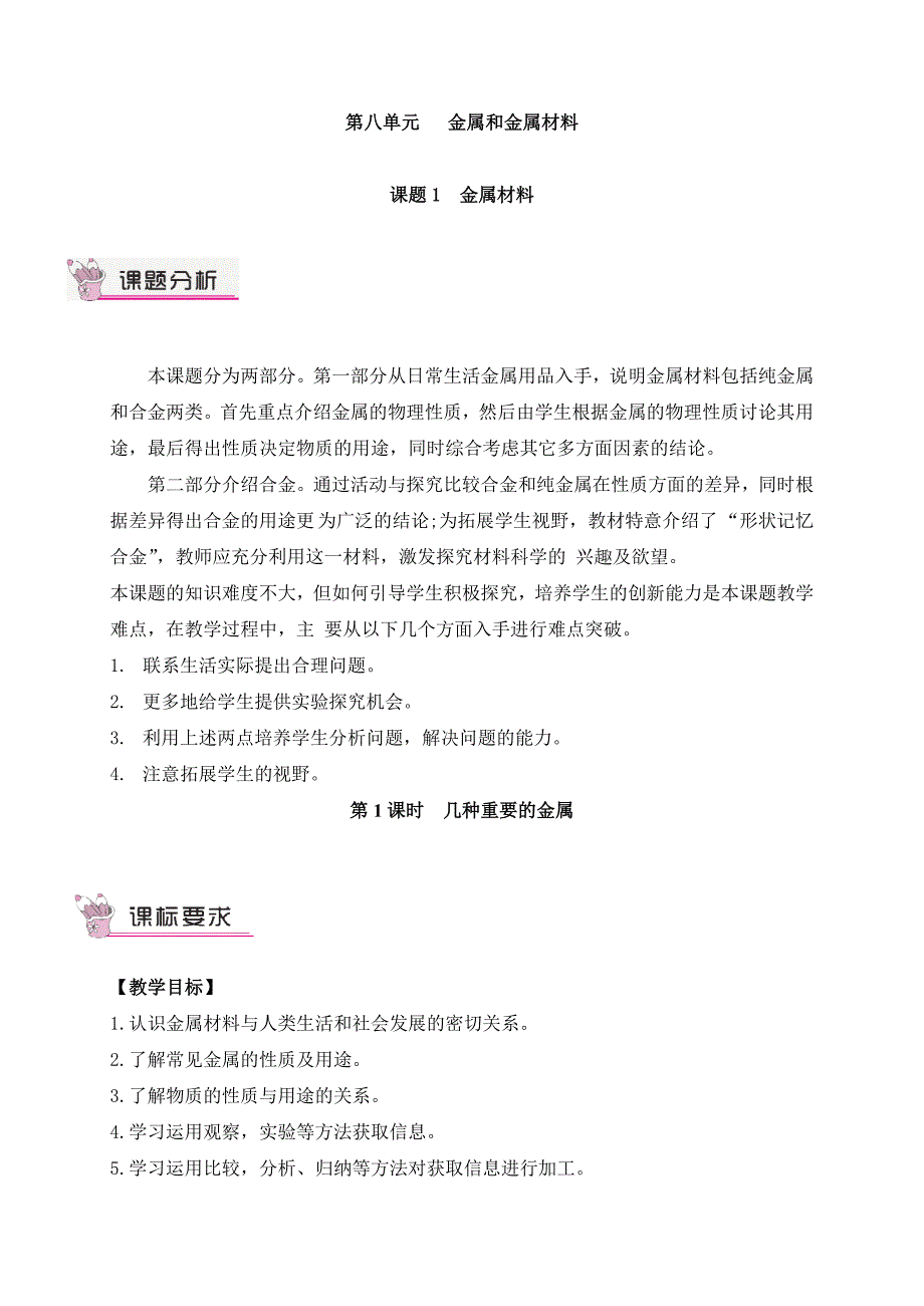 2024秋初中化学九年级下册教学设计第1课时 几种重要的金属（教案）_第1页