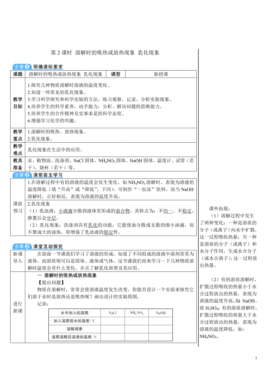 2024秋初中化学九年级下册教学设计第2课时 溶解时的吸热或放热现象 乳化现象（导学案）_第1页